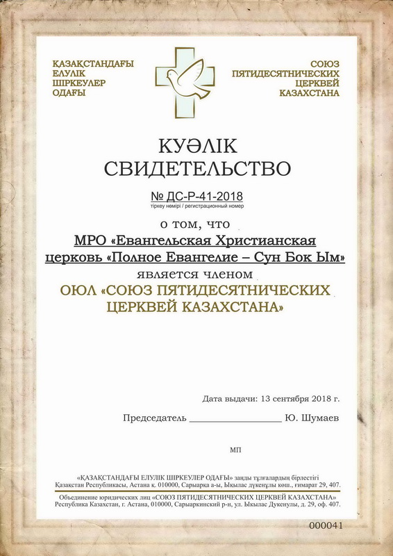 МРО «Евангельская Христианская церковь «Полное Евангелие – Сун Бок Ым» (041-18)